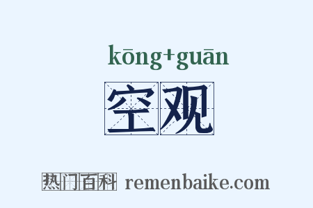 空观是什么意思的图片